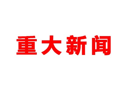 重大新聞！本公司是老站更新的網(wǎng)站哦！